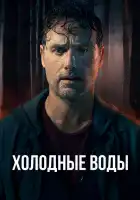  Холодные воды смотреть онлайн сериал 1 сезон 